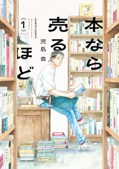 「本なら売るほど」1巻