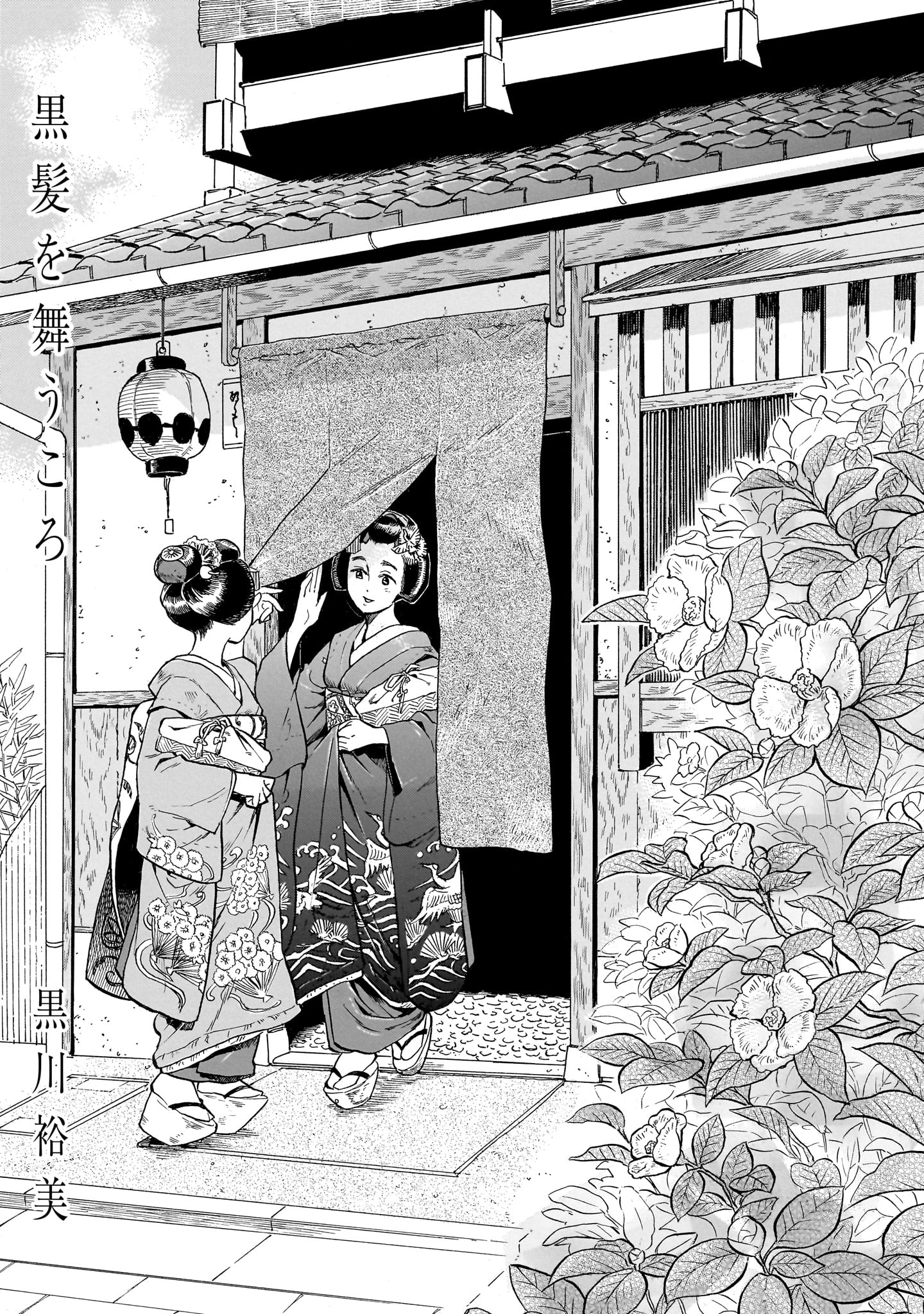 黒川裕美「黒髪を舞うころ」より。