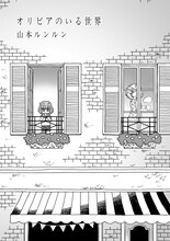 山本ルンルン「オリビアのいる世界」より。