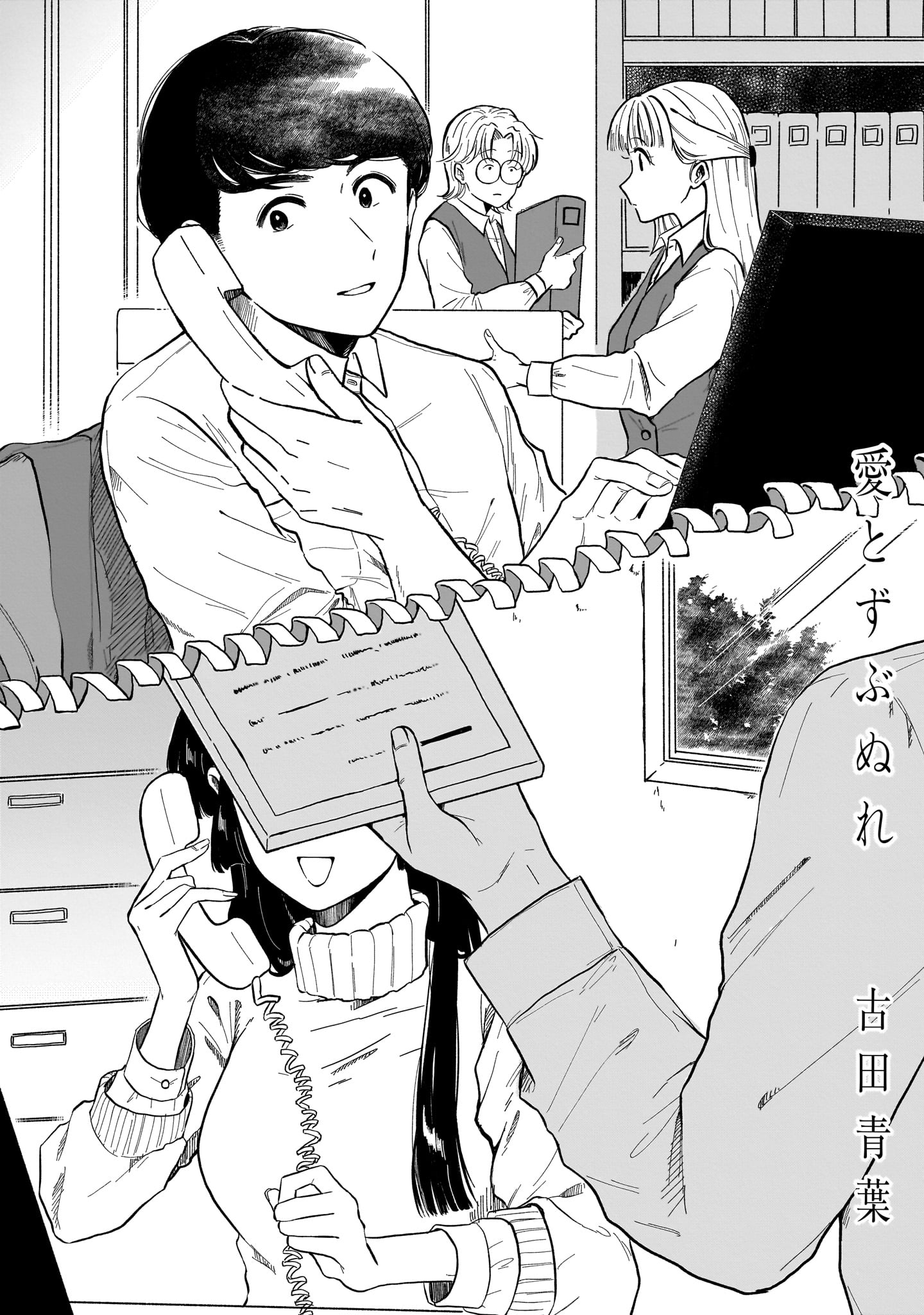 古田青葉「愛とずぶぬれ」より。
