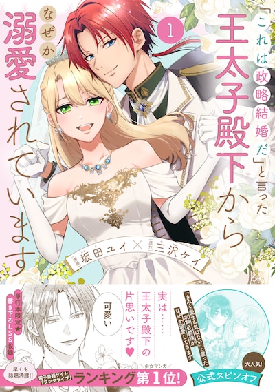「『これは政略結婚だ』と言った王太子殿下からなぜか溺愛されています」1巻（帯付き）