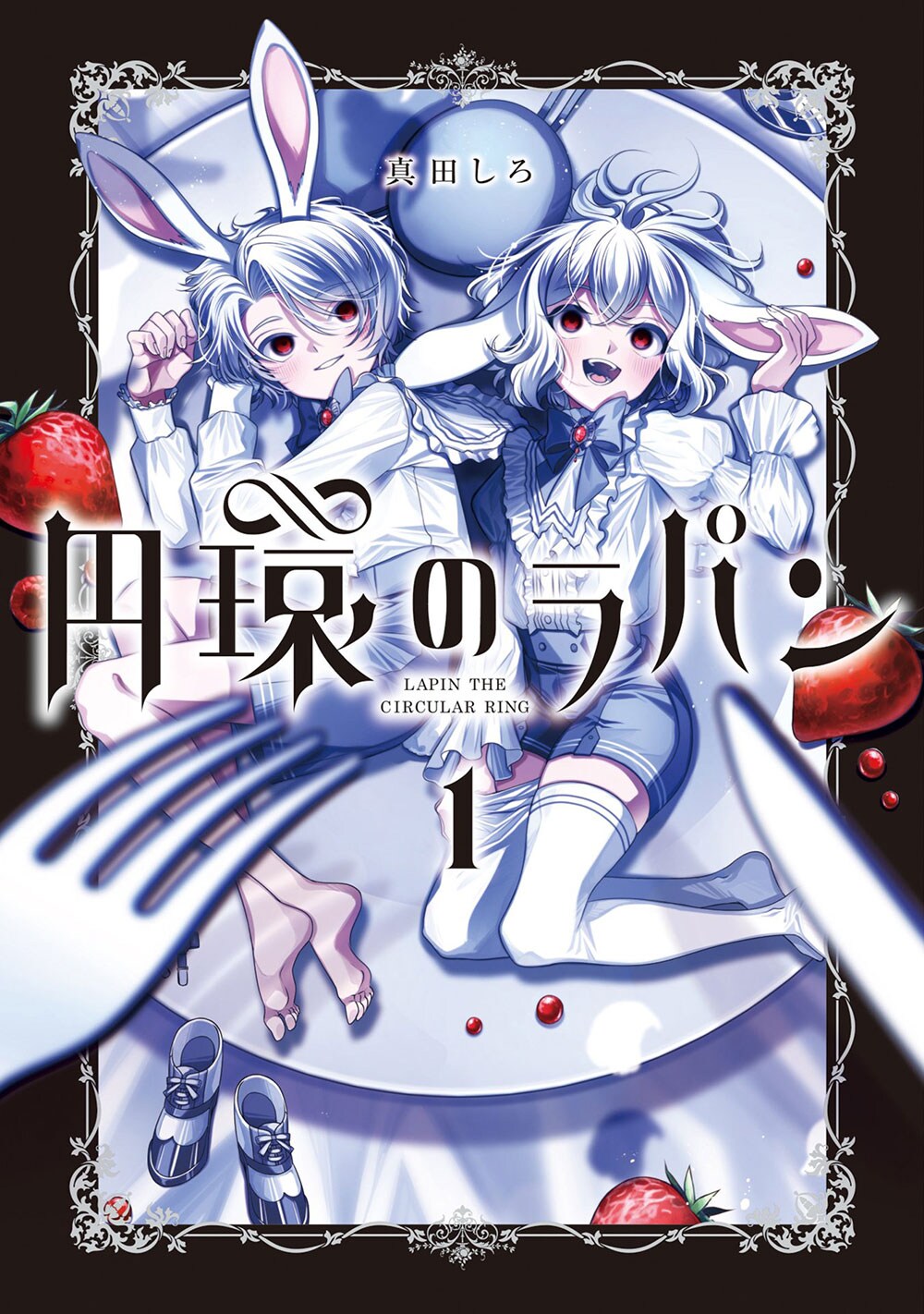 夢は“お父様に食べられること”、箱庭の食用うさぎたち描く「円環のラパン」1巻