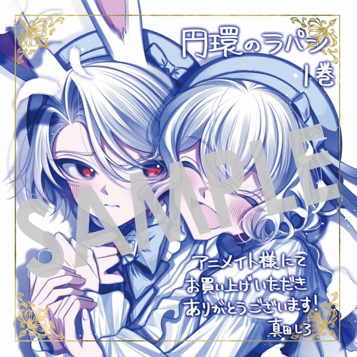 「円環のラパン」1巻購入特典（アニメイト）