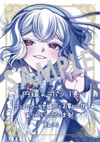 「円環のラパン」1巻購入特典（コミックシーモア）