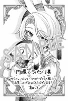 「円環のラパン」1巻購入特典（サンミュージック・ハイパーブックス）