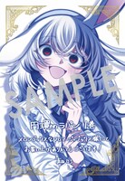 「円環のラパン」1巻購入特典（メロンブックス・フロマージュブックス）