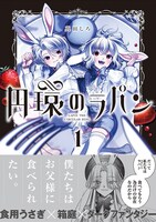 「円環のラパン」1巻（帯付き）