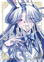 「円環のラパン」1巻購入特典（pixivコミックストア）