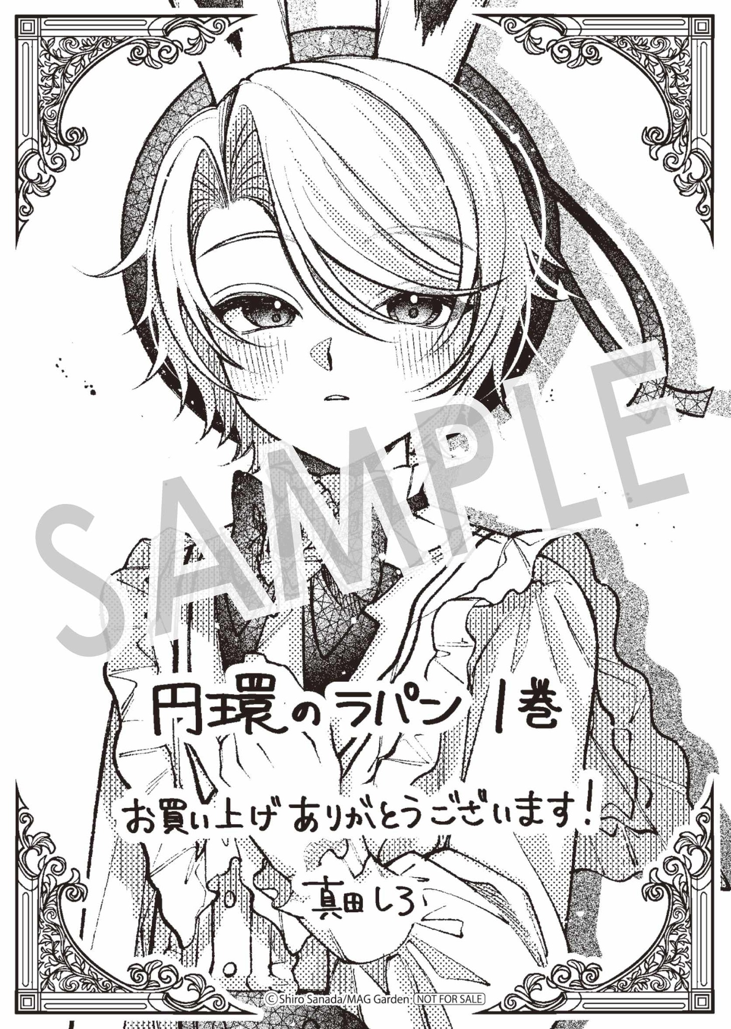 「円環のラパン」1巻購入特典（。マッグガーデン特約店、MAG Garden Online Store、その他全国の一部書店）