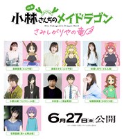 映画「小林さんちのメイドラゴン さみしがりやの竜」追加キャスト