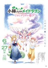 映画「小林さんちのメイドラゴン さみしがりやの竜」キービジュアル (c)クール教信者・双葉社／ドラゴン生活向上委員会