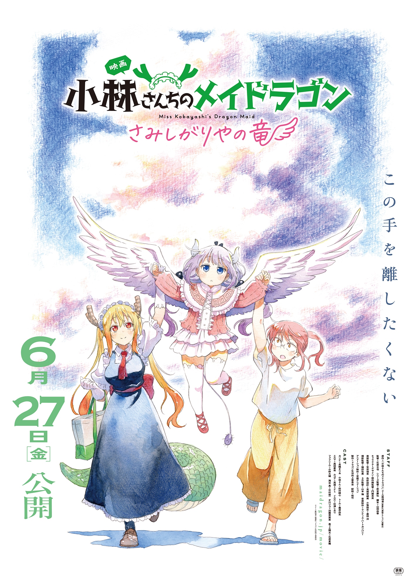 映画「小林さんちのメイドラゴン さみしがりやの竜」キービジュアル