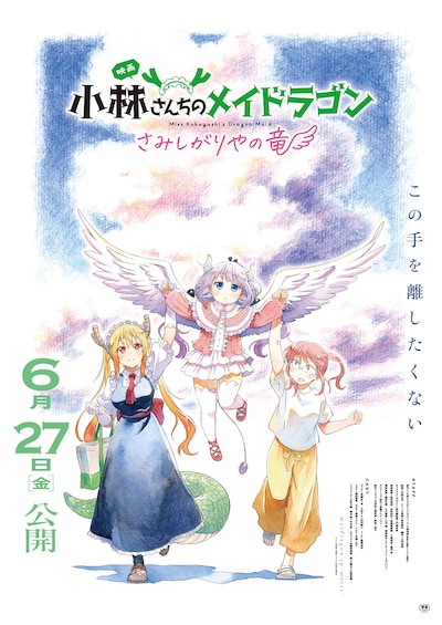 映画「小林さんちのメイドラゴン さみしがりやの竜」キービジュアル