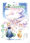 映画「小林さんちのメイドラゴン さみしがりやの竜」キービジュアル (c)クール教信者・双葉社/ドラゴン生活向上委員会