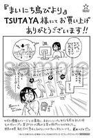 「まいにち鳥びより」購入特典（TSUTAYA）