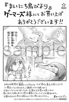 「まいにち鳥びより」購入特典（ゲーマーズ）