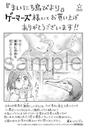 「まいにち鳥びより」購入特典(ゲーマーズ)