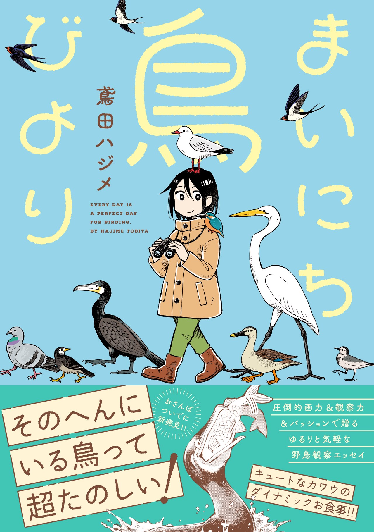 ハトは常に恋人募集中？鳶田ハジメが描く野鳥観察エッセイ「まいにち鳥びより」