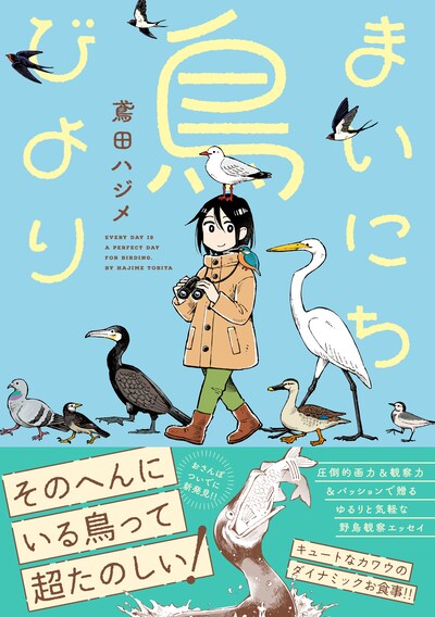 「まいにち鳥びより」（帯付き）