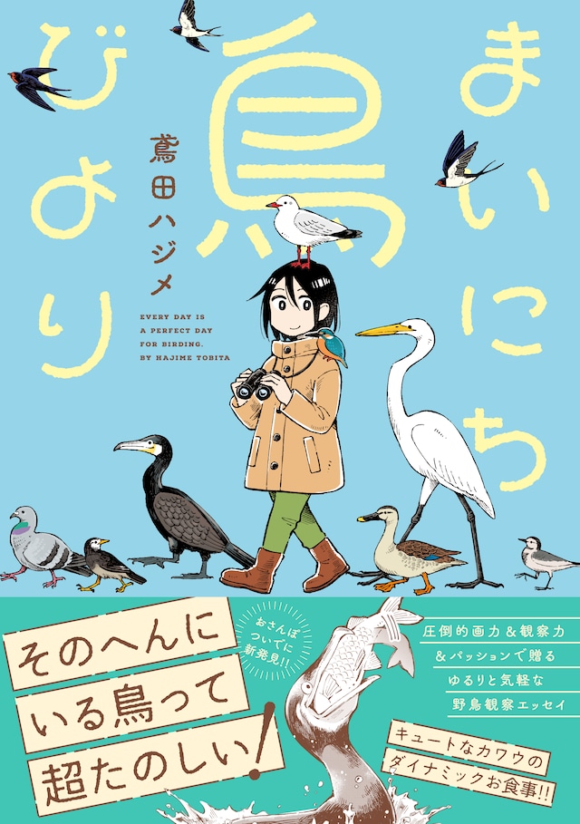 「まいにち鳥びより」（帯付き）