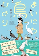 「まいにち鳥びより」(帯付き)