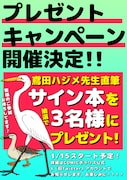 「まいにち鳥びより」の鳶田ハジメ
サイン本キャンペーン。