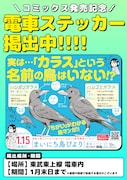 「まいにち鳥びより」東武東上線に掲出されるステッカー。