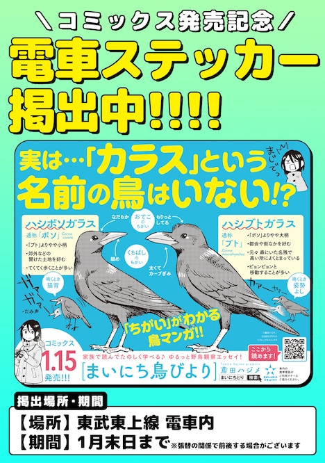 「まいにち鳥びより」東武東上線に掲出されるステッカー。