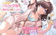 「無防備かわいいパジャマ姿の美少女と部屋で二人きり」ビジュアル