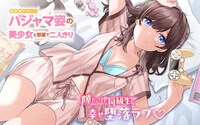 「無防備かわいいパジャマ姿の美少女と部屋で二人きり」ビジュアル