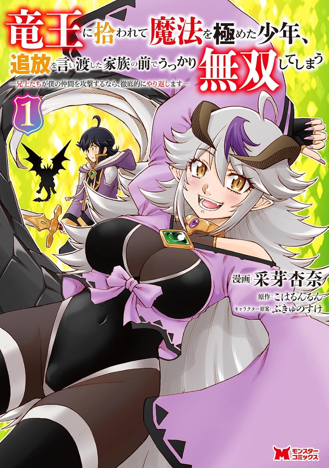 呪いのせいで無能扱いされる少年が竜王と出会い魔法を極めて無双するファンタジー1巻