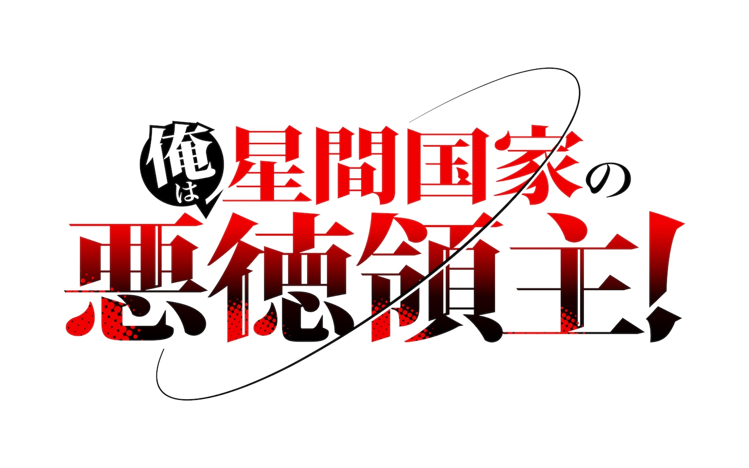 TVアニメ「俺は星間国家の悪徳領主！」ロゴ