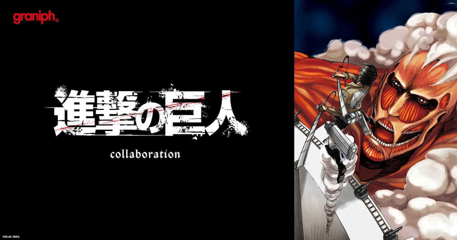 「進撃の巨人」×グラニフのビジュアル。