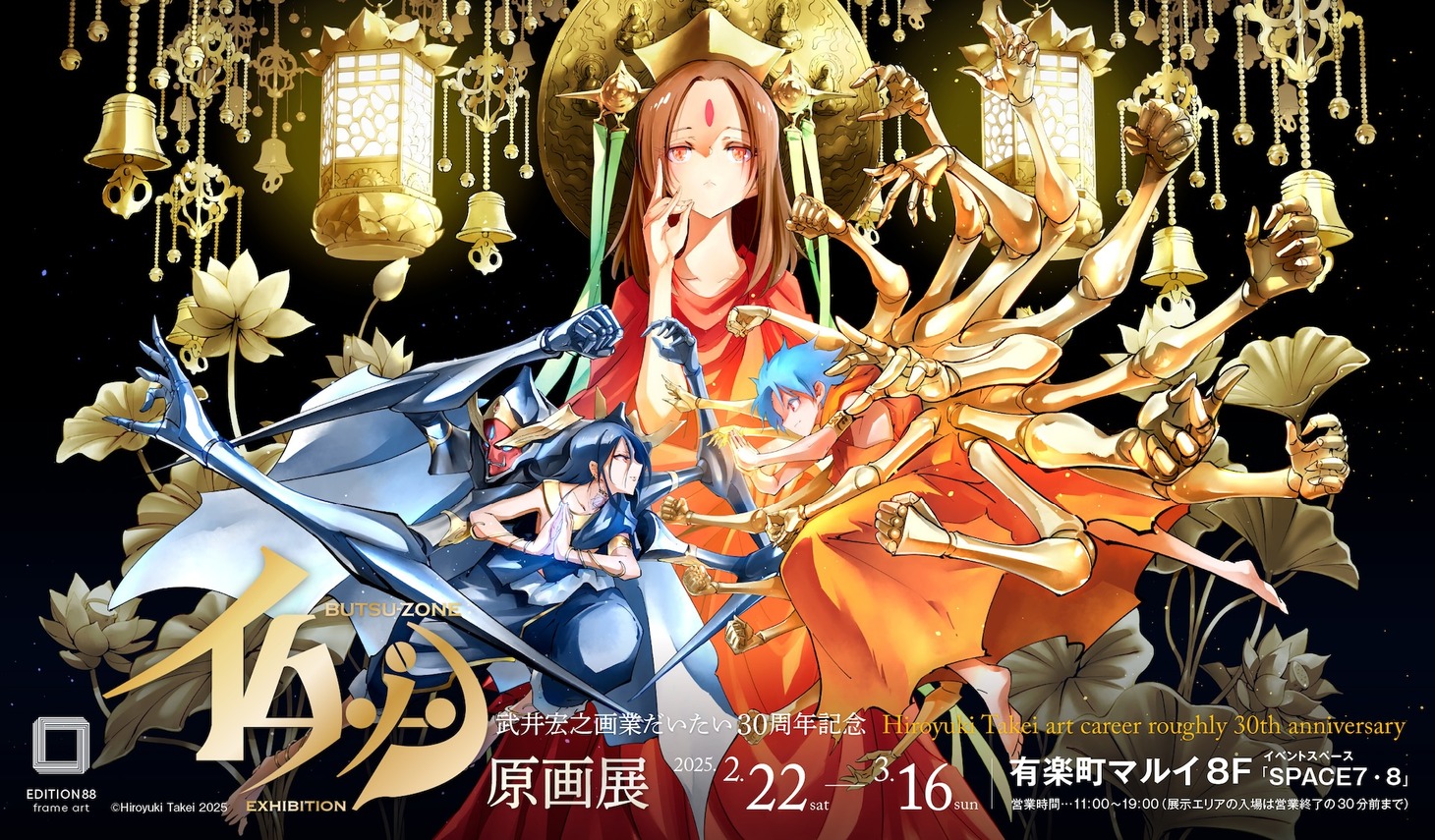 「武井宏之画業だいたい30周年記念 仏ゾーン原画展」告知ビジュアル