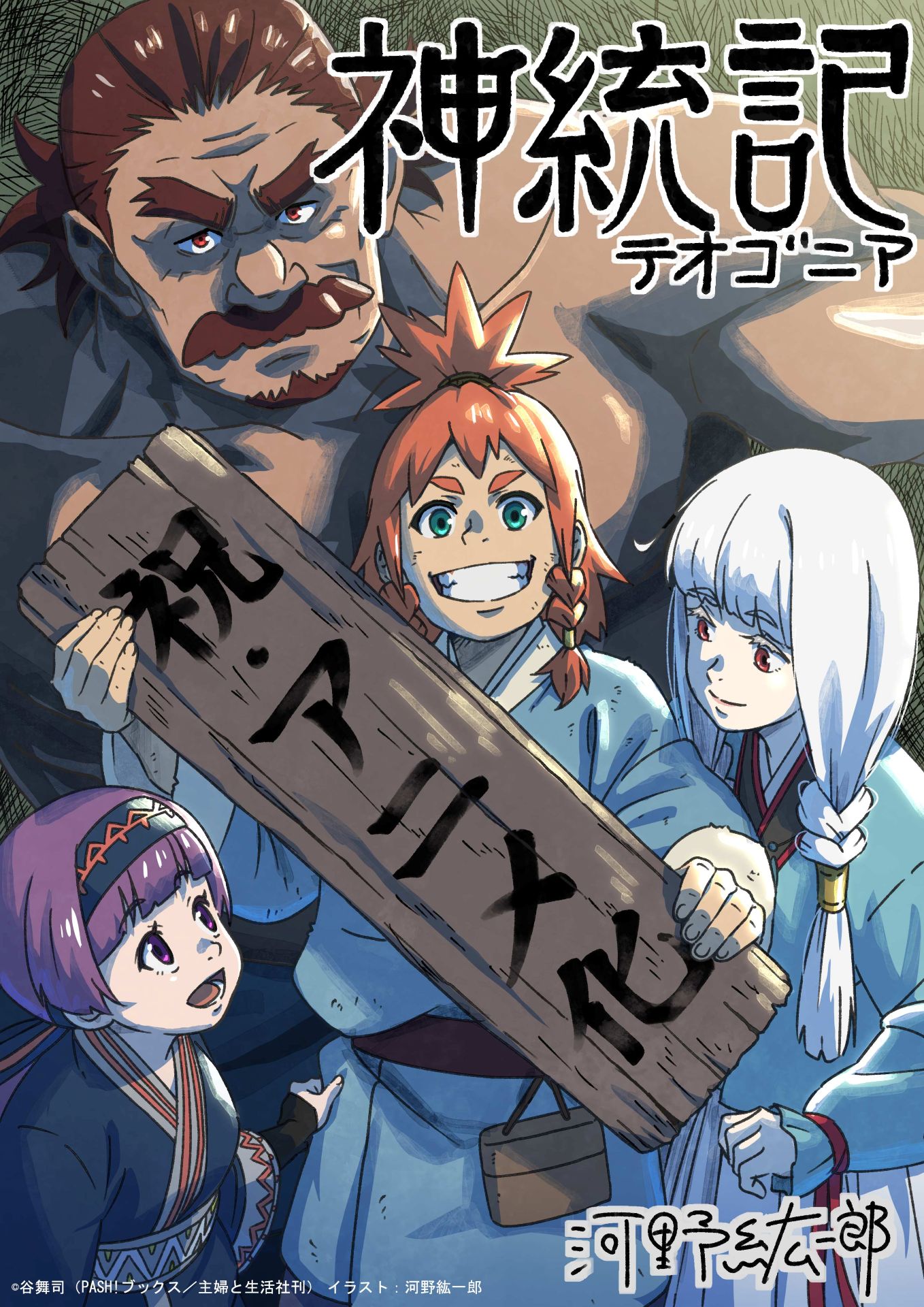 キャラクター原案・河野紘一郎によるお祝いイラスト。