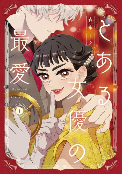 「とある女優の最愛」1巻