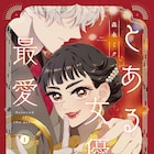 「君ノ声」の森永ミク新作、女優の卵が“推し”とタイムスリップ「とある女優の最愛」