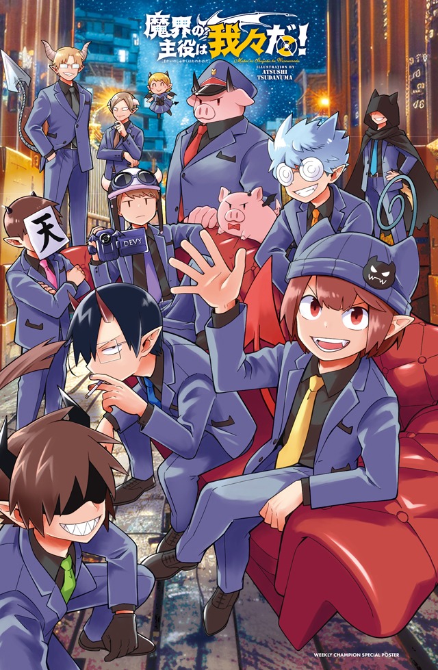 「魔界の主役は我々だ！」両面BIGポスターの片面。