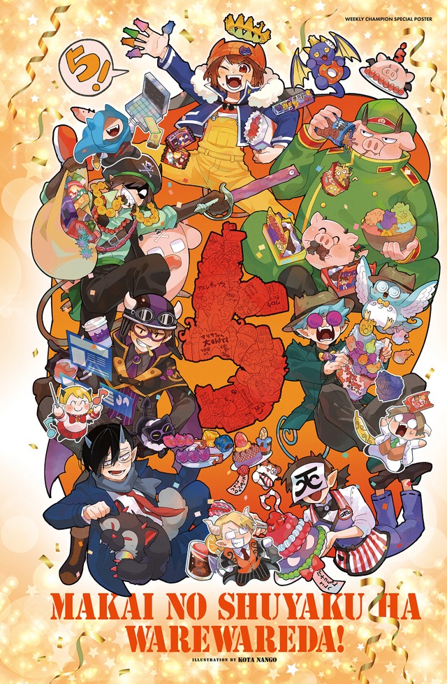 「魔界の主役は我々だ！」両面BIGポスターの片面。