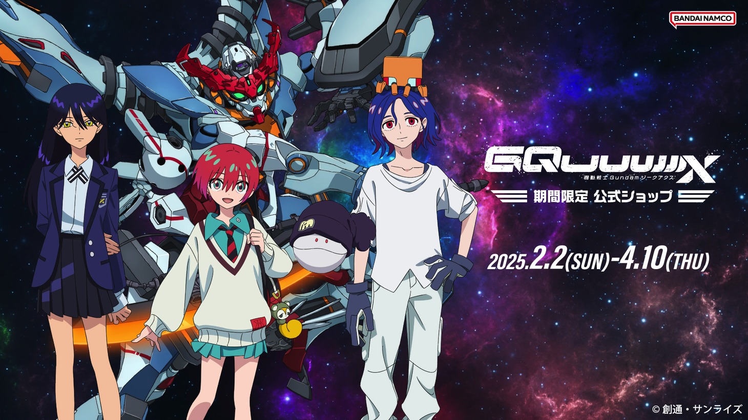 「機動戦士Gundam GQuuuuuuX 期間限定公式ショップ」の告知画像。