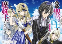 「転生聖騎士は二度目の人生で世界最強の魔剣士になる」1巻より。