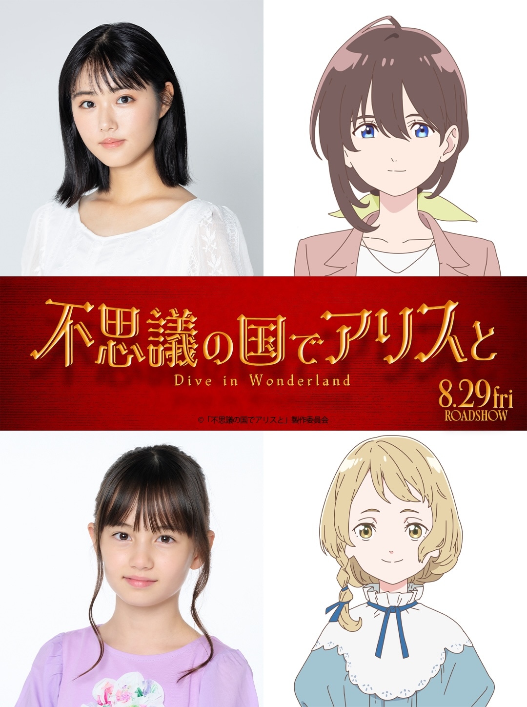 映画「不思議の国でアリスと -Dive in Wonderland-」のキャストとキャラクター。上段が原菜乃華（左）、りせ（右）。下段がマイカ・ピュ（左）、アリス（右）。