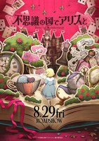 映画「不思議の国でアリスと -Dive in Wonderland-」“超ティザービジュアル”