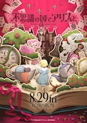 映画「不思議の国でアリスと -Dive in Wonderland-」“超ティザービジュアル”