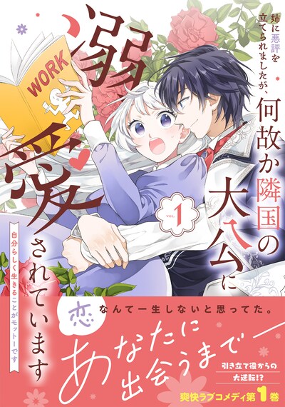 「姉に悪評を立てられましたが、何故か隣国の大公に溺愛されています 自分らしく生きることがモットーです」1巻（帯付き）