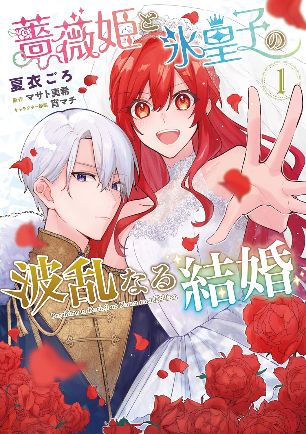 スラム育ちの姫と命を狙われる皇子、逆境に立つ2人の波乱溢れる政略結婚劇1巻