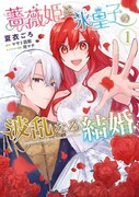 「薔薇姫と氷皇子の波乱なる結婚」1巻