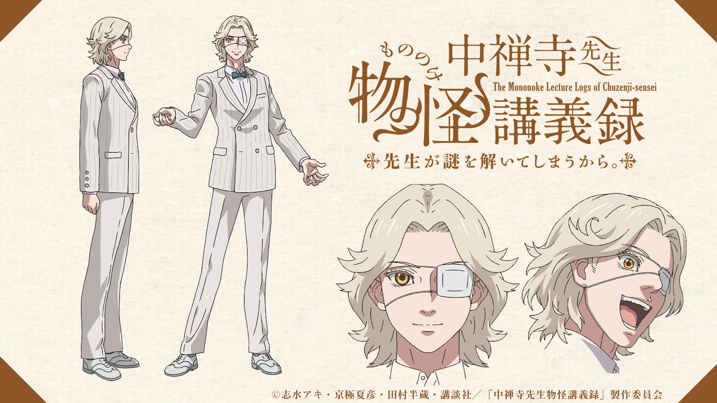 榎木津礼二郎（CV：立花慎之介） (c)志水アキ・京極夏彦・田村半蔵・講談社／「中禅寺先生物怪講義録」製作委員会