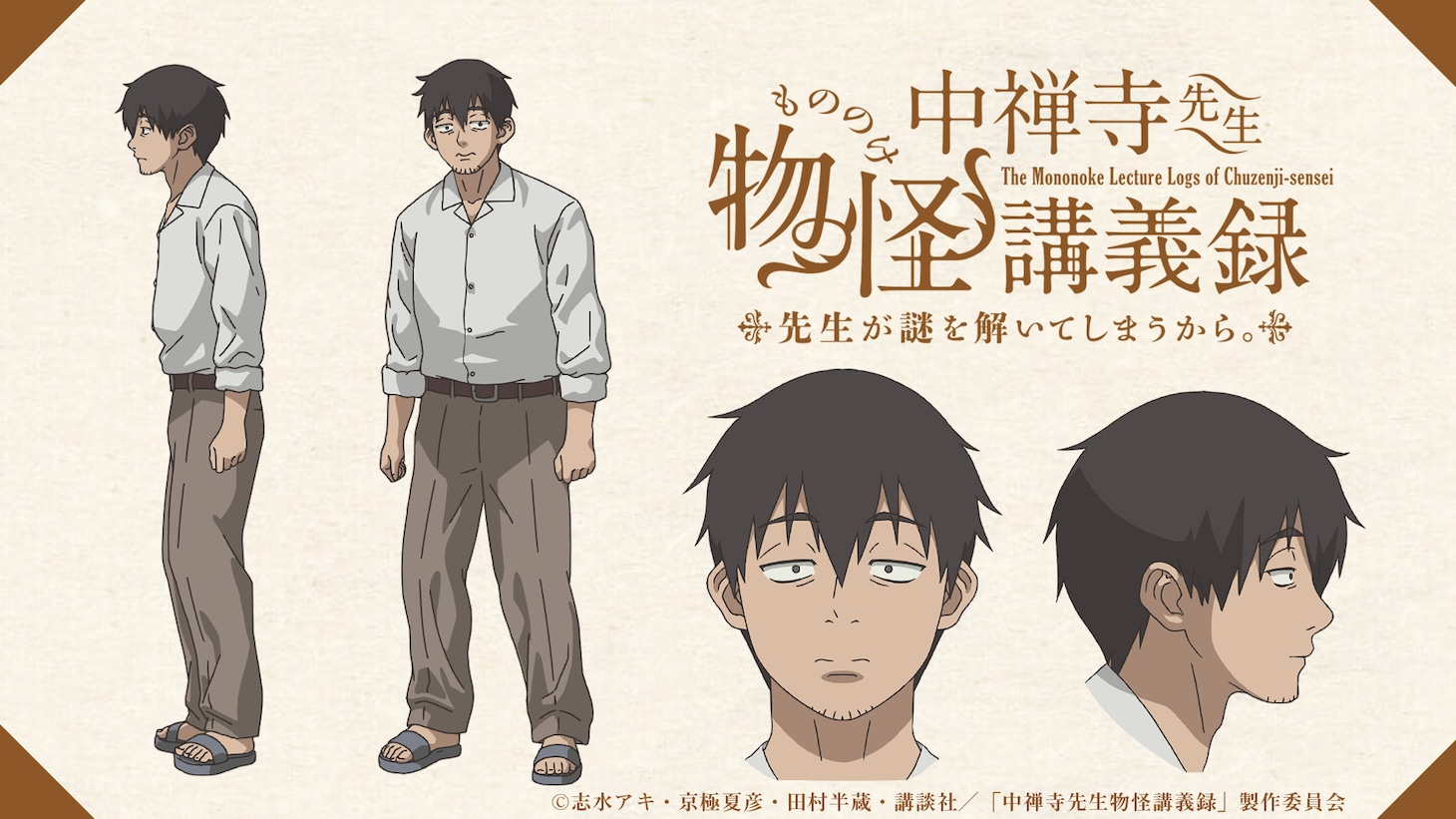 関口巽（CV：西地修哉） (c)志水アキ・京極夏彦・田村半蔵・講談社／「中禅寺先生物怪講義録」製作委員会