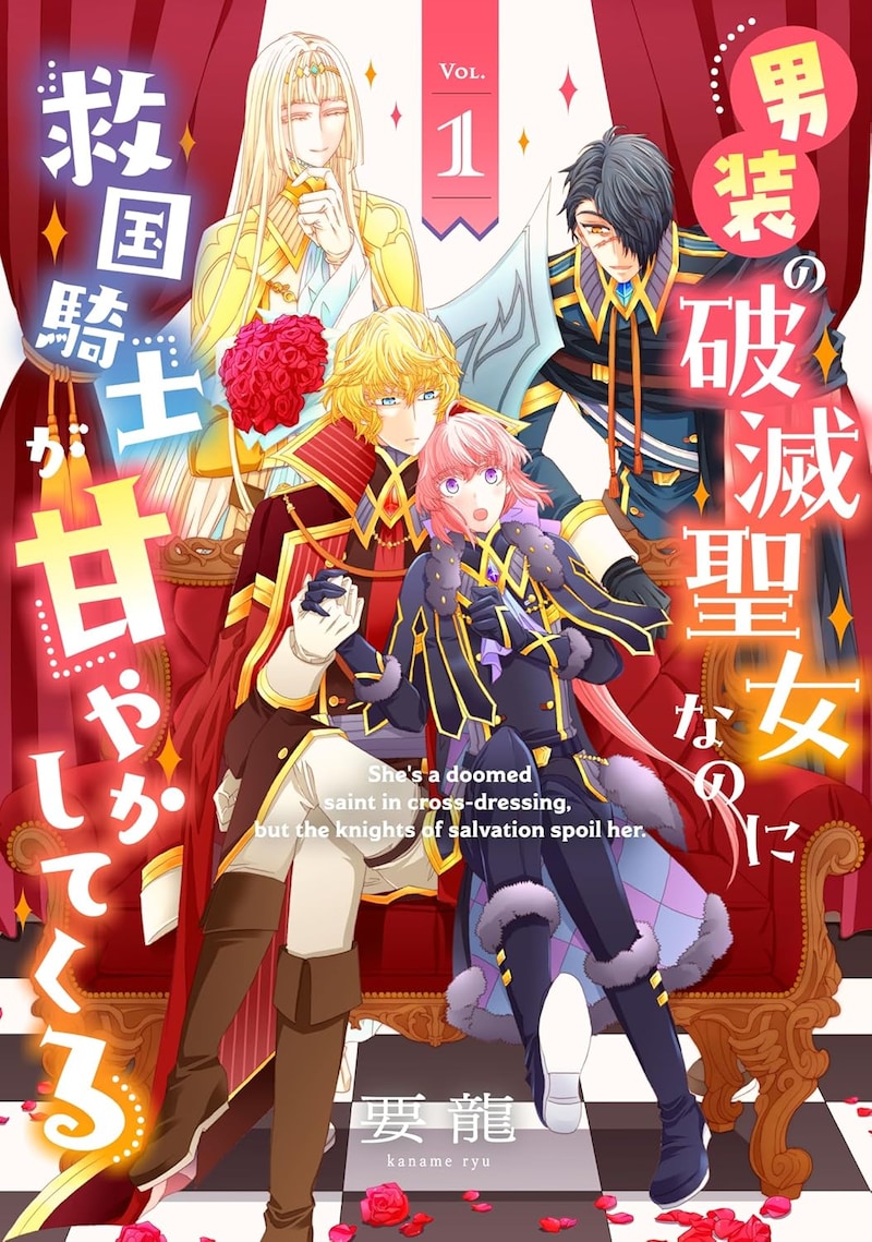 「男装の破滅聖女なのに救国騎士が甘やかしてくる」1巻